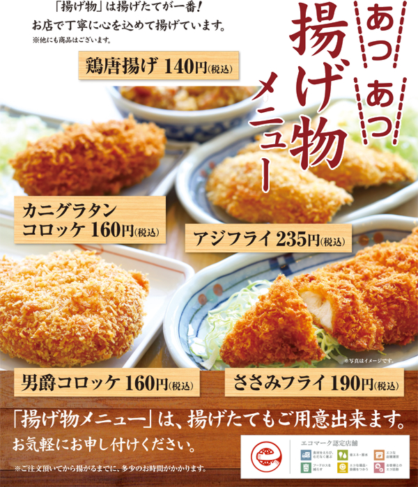 あつあつ揚げ物