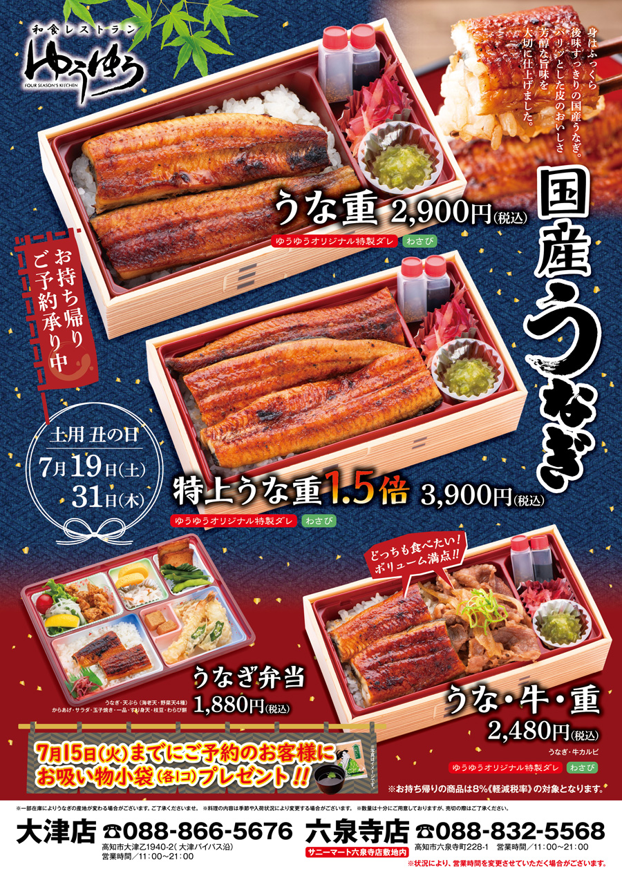 うなぎテイク