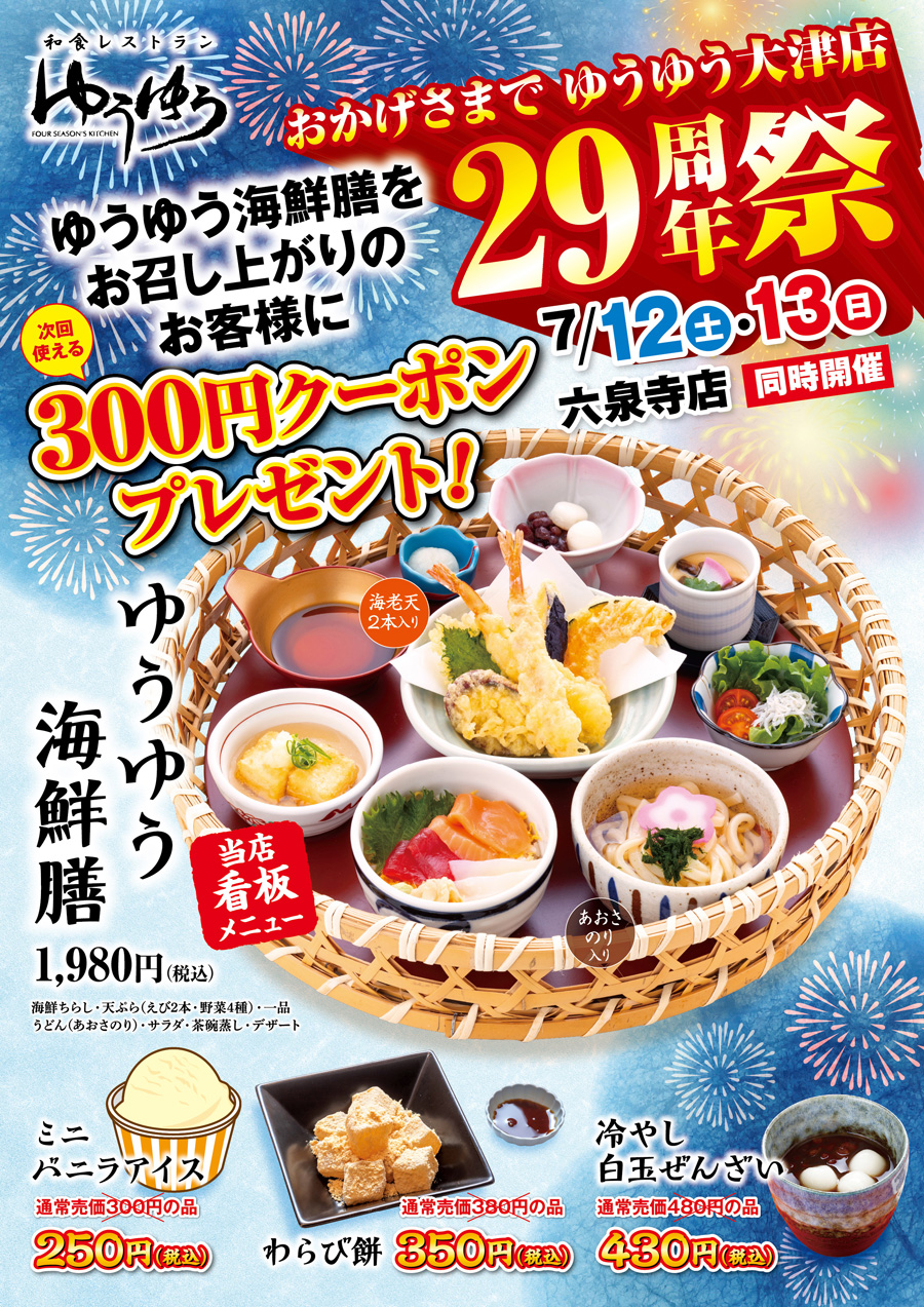 六泉寺店周年