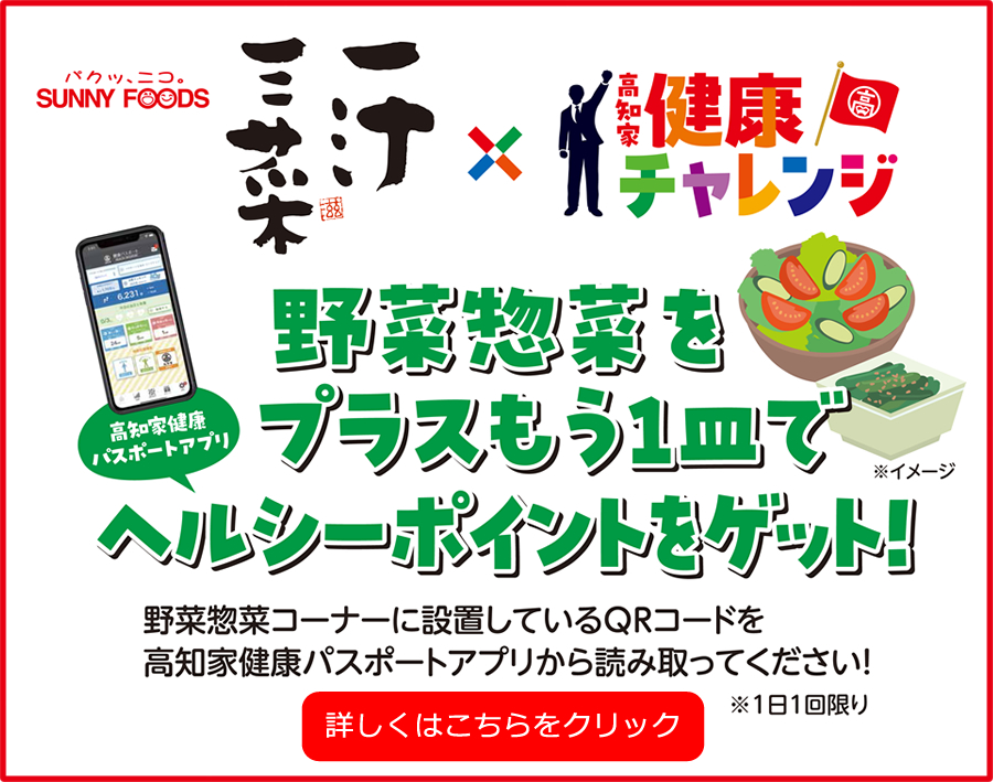 高知家コラボ企画