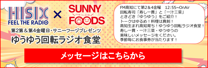 FM高知メッセージ募集