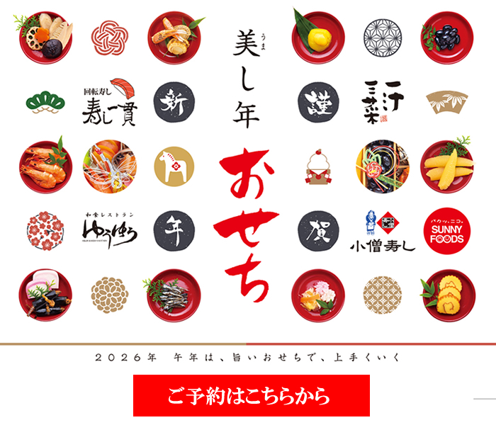 おせちご予約