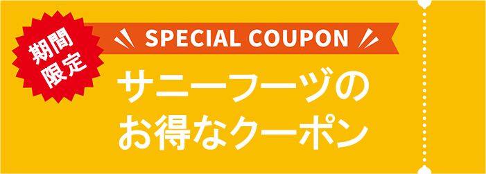 クーポンページ