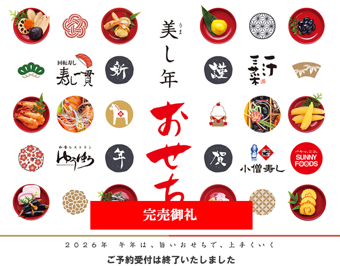 おせちご予約