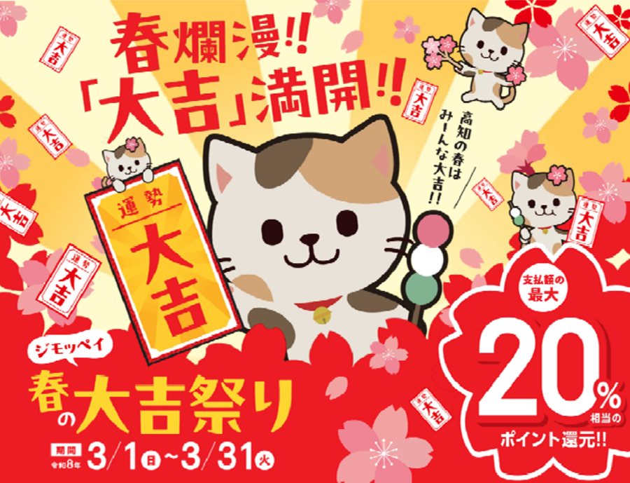 ジモッペイ春の大吉祭り