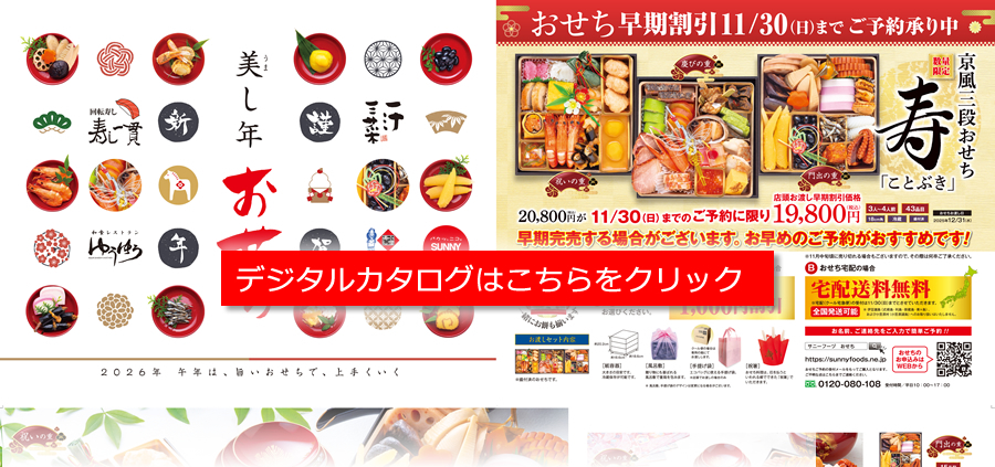 2026おせちデジタルBOOK