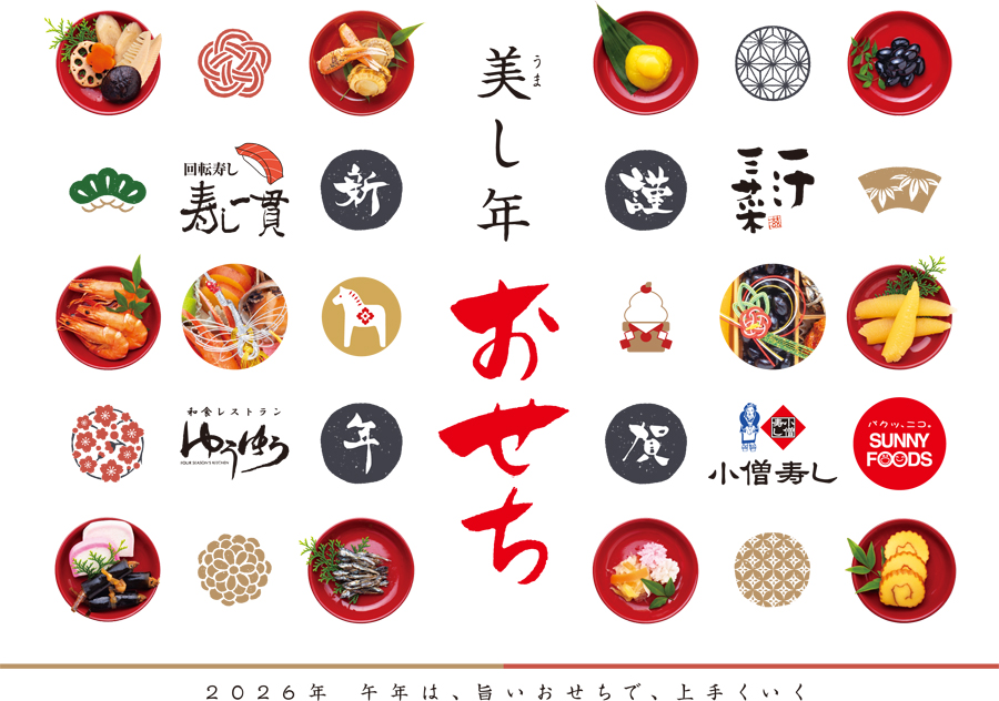 2026おせち